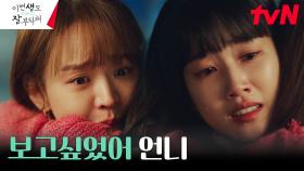 ※자매상봉※ 언니의 환생을 믿기로 결심한 하윤경, 신혜선 품에 와락 | tvN 230702 방송