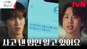안보현에게 접근한 문동혁, 어릴 적 교통사고의 진실 폭로? | tvN 230702 방송