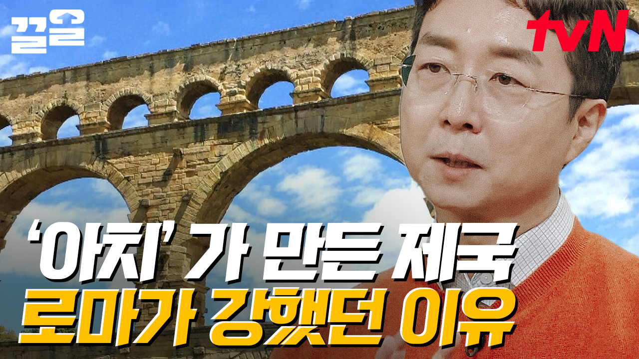 단순히 미감만 높이는 것이 아니기에 로마 제국이 강성할 수 있었다는데.. 과연 그 용도는?? | 벌거벗은세계사 | ZUM TV