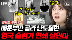 산업혁명에 숨겨진 노동자들의 비극💥 영화에서 나올 법한 살인 사건들이 실화라고?! 영국 슬럼가의 어두운 뒷모습! | #벌거벗은세계사