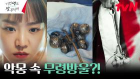 신혜선, 의심스러운 이채민의 방에서 발견한 수상한 무당방울?! | tvN 230702 방송