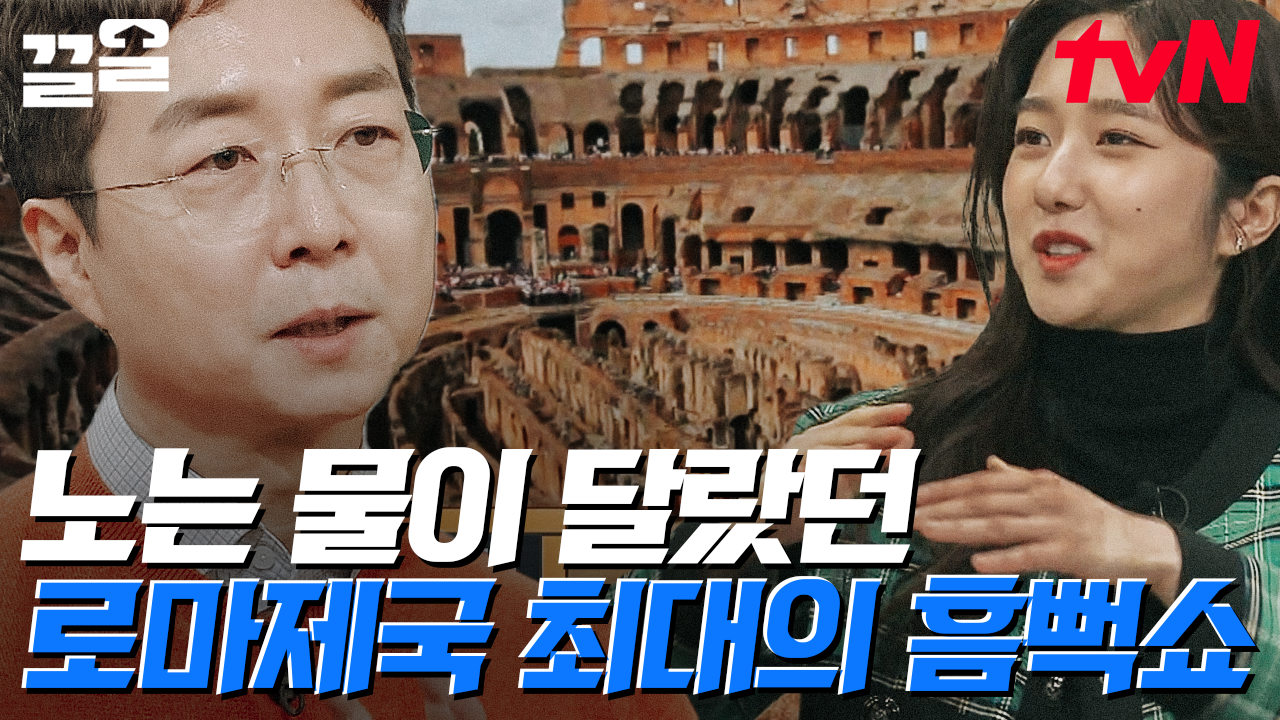 콜로세움에 검투사와 맹수의 대결 외에도 특별한 공연이 존재했다고?? 로마제국 판 흠뻑쇼 스케일 장난 아니네..😲 | 벌거벗은세계사 | ZUM TV