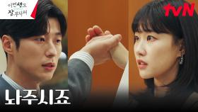 손 잡으려는 하윤경 밀어내는 안동구 ＂저도 자존심이 있습니다＂ | tvN 230702 방송
