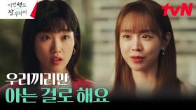 신혜선, 동생 하윤경과 만든 둘만의 비밀 | tvN 230702 방송