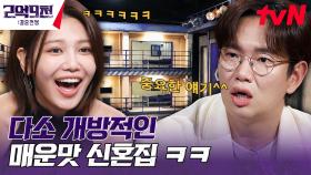 신혼집에서 중요한 일(?)은 못 한다는 장성규ㅋㅋㅋ | tvN 230702 방송