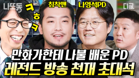 나불 방장 초대석✨ 지하격투장 최강자와 지상계 최강자의 만남이라…! 방송 20년차 나PD도 침착맨에게서 배운다?! | #유퀴즈온더블럭 (50분)