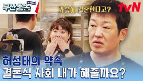 사수 에스더 결혼식 사회 봐주겠다는 허성태💖 손님에게 미리 양해 구하는 스윗함 ㄷㄷ | tvN 230703 방송