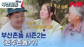 준빈네 과일가게에 크리스티나 스카웃하다(?) 농장즈 사람들 한국 초대하는 준빈! | tvN 230703 방송