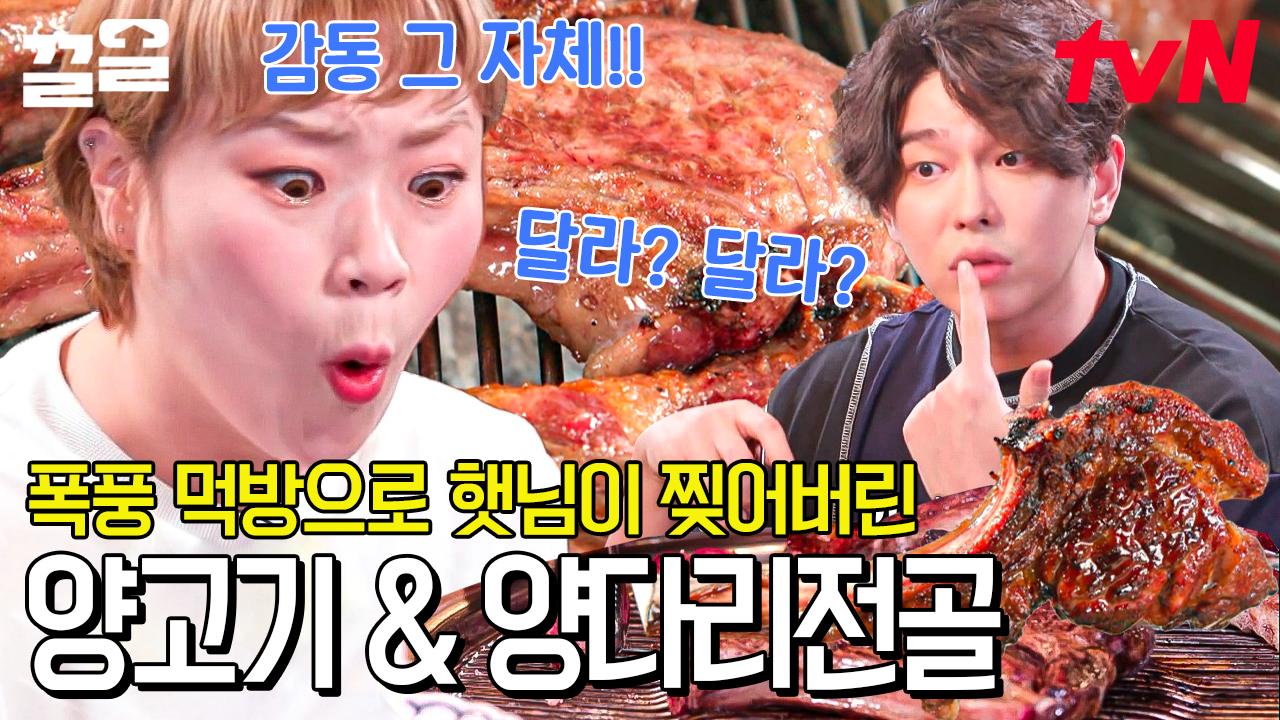 [#양갈비 #양다리전골] 그냥 사탕처럼 들고 다니면서 🐶마냥 계속 빨고 싶은 맛.. 육즙 줄줄에 살아있는 결 사랑해요 양고기❤ | ZUM TV