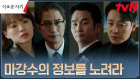 🚨철통보안🚨 주가조작 준비하는 마강수에 머리 맞댄 천우희X김동욱 | tvN 230703 방송