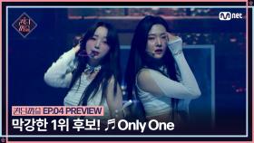 [#퀸덤퍼즐/4회 선공개] 막강한 1위 후보! 오로지 둘이서 꽉 채운 무대 ♬ Only One #QUEENDOMPUZZLE