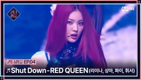 [#퀸덤퍼즐/4회] ♬ Shut Down - RED QUEEN (리이나, 상아, 파이, 휘서) #QUEENDOMPUZZLE | Mnet 230704 방송