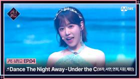 [#퀸덤퍼즐/4회] ♬ Dance The Night Away - Under the C (보라, 서연, 연희, 지원, 채린)#QUEENDOMPUZZLE | Mnet 230704 방