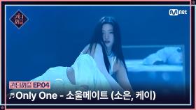 [#퀸덤퍼즐/4회] ♬ Only One - 소울메이트 (소은, 케이) #QUEENDOMPUZZLE | Mnet 230704 방송