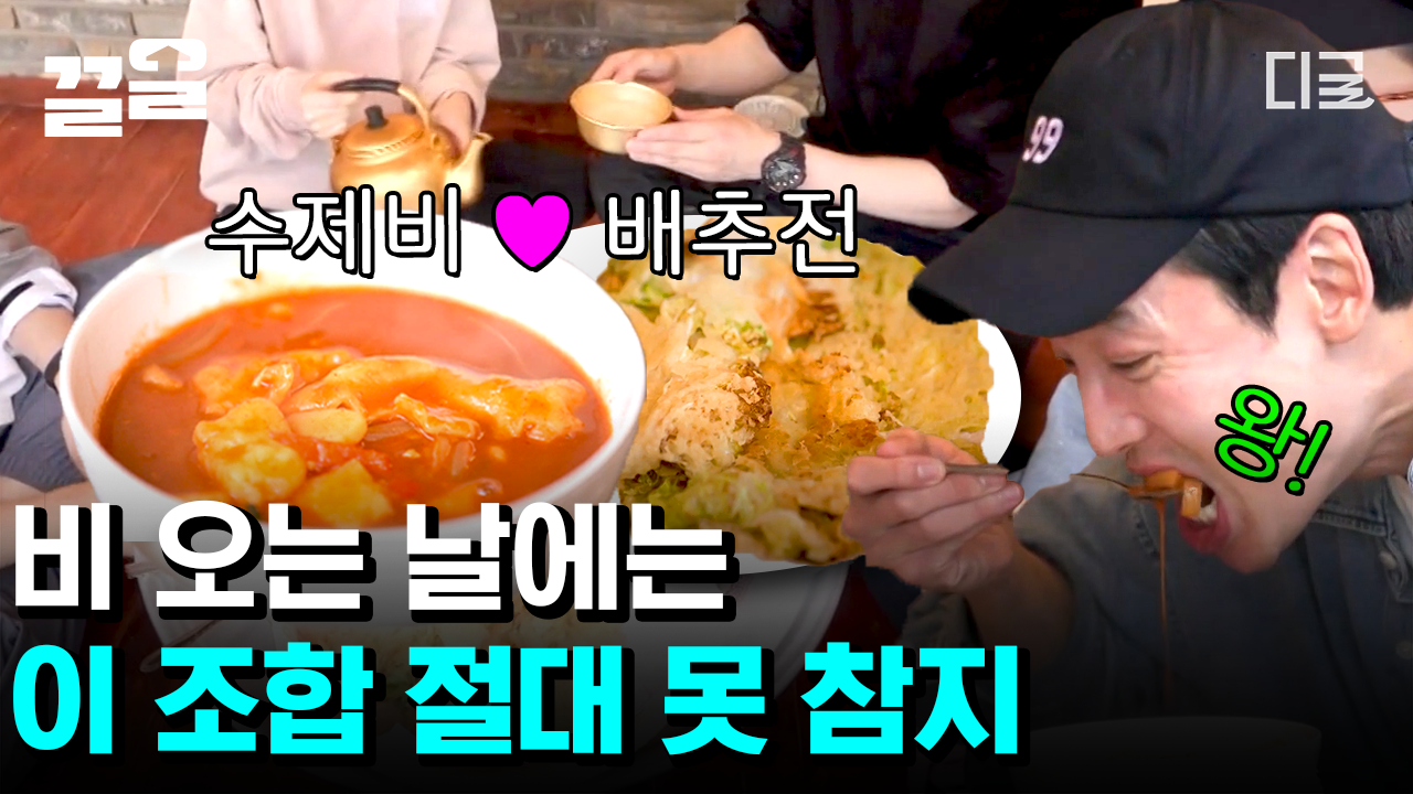 비 오는 날 무조건 생각나는 고추장 수제비 X 배추전! 내가 만들고 내가 먹어서 더 맛있는 99즈 우당탕탕 첫 끼😋 | #슬기로운산촌생활 | ZUM TV