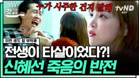 내 #전생 죽음의 진실이 타살❓ 비밀 파헤치려 수상한 사채업자랑 냅다 맞짱 뜨는 신혜선 ㄷㄷ | #이번생도잘부탁해 #갓구운클립