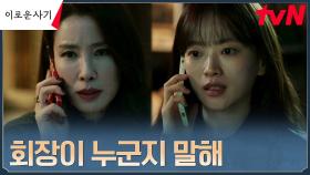 ＂마감 날릴 폭탄이 있는데..＂ 천우희, 이태란에게 거래 제안! | tvN 230704 방송