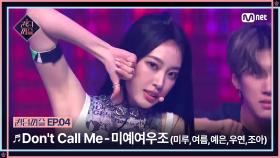 [#퀸덤퍼즐/4회] ♬ Don't Call Me - 미예여우조 (미루, 여름, 예은, 우연, 조아) #QUEENDOMPUZZLE | Mnet 230704 방송