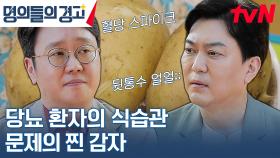 당뇨 때문에 먹기 시작한 '찐 감자' 오히려 데스코드라고?! | tvN 230705 방송