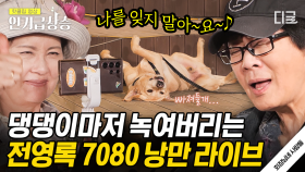 가슴을 파고드는 애절한 보이스에 아련해진 댕댕이🐶 전영록만의 스타일로 재해석한 “나를 잊지 말아요~🎵” | #회장님네사람들 #인기급상승