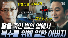 [#이로운사기] 내 딸 아십니까? / 그게 뭔데요?🤬 다단계로 딸 죽인 범인에게 복수하기 위해 위장 취업한 아버지