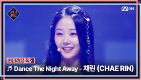 [#퀸덤퍼즐/직캠] Under the C | 채린 (CHAE RIN) ♬ Dance The Night Away @리믹스배틀 #QUEENDOMPUZZLE