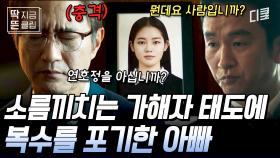 [#이로운사기] 딸을 죽음으로 몰아넣고 기억도 못 하는 가해자;; 역겨운 태도에 결국 복수를 포기한 아버지