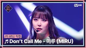 [#퀸덤퍼즐/직캠] 미예여우조 | 미루 (MIRU) ♬ Don't Call Me @리믹스배틀 #QUEENDOMPUZZLE