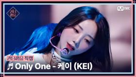 [#퀸덤퍼즐/직캠] 소울메이트 | 케이 (KEI) ♬ Only One @리믹스배틀 #QUEENDOMPUZZLE