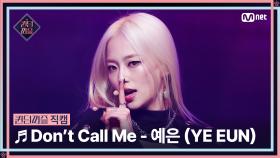 [#퀸덤퍼즐/직캠] 미예여우조 | 예은 (YE EUN) ♬ Don't Call Me @리믹스배틀 #QUEENDOMPUZZLE