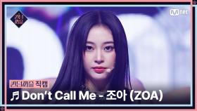 [#퀸덤퍼즐/직캠] 미예여우조 | 조아 (ZOA) ♬ Don't Call Me @리믹스배틀 #QUEENDOMPUZZLE