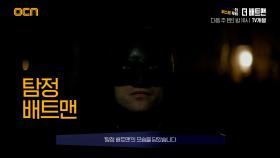 OCN | [더 퍼스트 무비] 《더 배트맨》 7/1 (토) 밤 10시 TV개봉