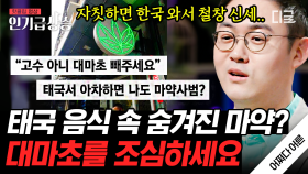 우리도 모르게 마약사범이 될 수 있다?! 태국 여행 조심해야 하는 이유😱 약에 노출된 각종 사연들 ㄷㄷ | #어쩌다어른