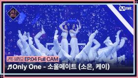 [#퀸덤퍼즐/Full CAM] ♬ Only One - 소울메이트 (소은, 케이) @리믹스배틀 #QUEENDOMPUZZLE