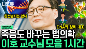 억울한 죽음의 진실을 밝히는 법의학자 이호 교수님! 국내 최초로 성씨를 활용한 수사 소개까지💡 | #알쓸인잡 (1시간)