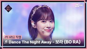 [#퀸덤퍼즐/직캠] Under the C | 보라 (BO RA) ♬ Dance The Night Away @리믹스배틀 #QUEENDOMPUZZLE