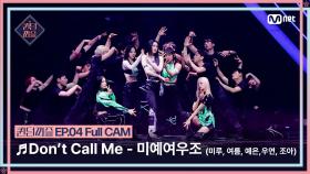 [#퀸덤퍼즐/Full CAM] ♬ Don't Call Me - 미예여우조 (미루, 여름, 예은, 우연, 조아) @리믹스배틀 #QUEENDOMPUZZLE