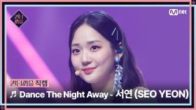 [#퀸덤퍼즐/직캠] Under the C | 서연 (SEO YEON) ♬ Dance The Night Away @리믹스배틀 #QUEENDOMPUZZLE