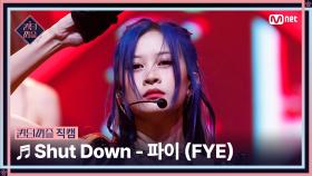 [#퀸덤퍼즐/직캠] RED QUEEN | 파이 (FYE) ♬ Shut Down @리믹스배틀 #QUEENDOMPUZZLE