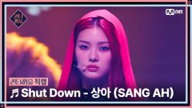 [#퀸덤퍼즐/직캠] RED QUEEN | 상아 (SANG AH) ♬ Shut Down @리믹스배틀 #QUEENDOMPUZZLE