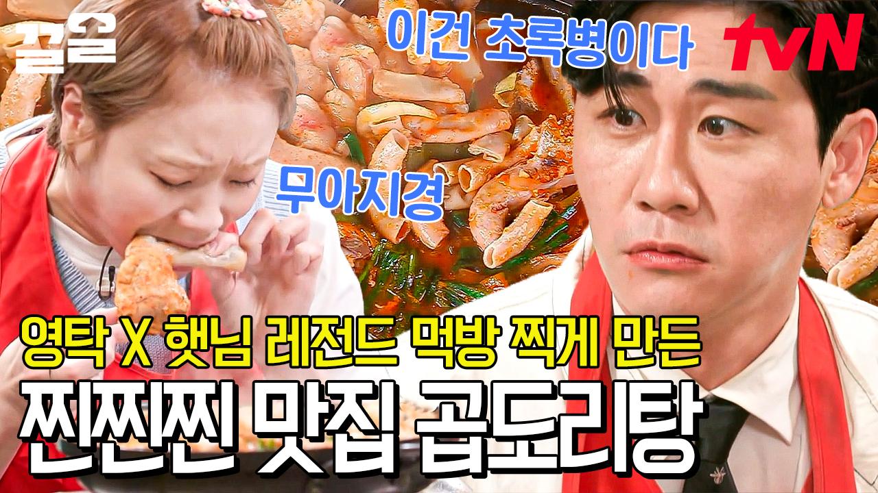 [#곱도리탕] 이 맛은..?! 아, 으른이라면 이건 못 참지ㄷㄷ 먹는 순간, (영) 해지고 무릎 (탁) 치게 되는 맛🐔 힙지로 찐찐찐 맛집🐮 | ZUM TV