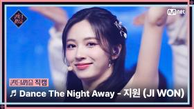 [#퀸덤퍼즐/직캠] Under the C | 지원 (JI WON) ♬ Dance The Night Away @리믹스배틀 #QUEENDOMPUZZLE