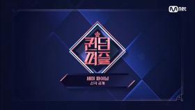 [#퀸덤퍼즐/최초공개] 세미 파이널 신곡 공개ㅣ♬ PUZZLIN', ♬ i DGA, ♬ I Do #QUEENDOMPUZZLE | Mnet 230705 방송