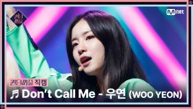 [#퀸덤퍼즐/직캠] 미예여우조 | 우연 (WOO YEON) ♬ Don't Call Me @리믹스배틀 #QUEENDOMPUZZLE