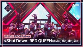 [#퀸덤퍼즐/풀버전] ♬ Shut Down - RED QUEEN (리이나, 상아, 파이, 휘서) @리믹스배틀 #QUEENDOMPUZZLE