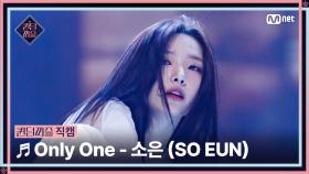 [#퀸덤퍼즐/직캠] 소울메이트 | 소은 (SO EUN) ♬ Only One @리믹스배틀 #QUEENDOMPUZZLE