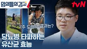 스트레스받지 않고 '00유산균'으로 당뇨 관리하는 법 | tvN 230705 방송