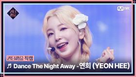 [#퀸덤퍼즐/직캠] Under the C | 연희 (YEON HEE) ♬ Dance The Night Away @리믹스배틀 #QUEENDOMPUZZLE