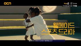OCN | [더 퍼스트 무비] 《킹 리차드》 7/8 (토) 밤 10시 30분 TV개봉
