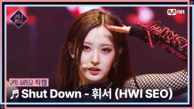 [#퀸덤퍼즐/직캠] RED QUEEN | 휘서 (HWI SEO) ♬ Shut Down @리믹스배틀 #QUEENDOMPUZZLE